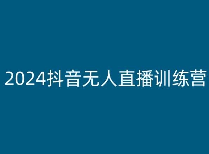 2024抖音无人直播训练营，多种无人直播玩法全解析-学习资源社