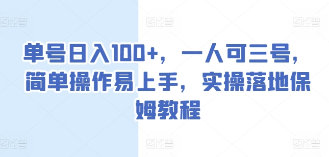 单号日入100+，一人可三号，简单操作易上手，实操落地保姆教程【揭秘】-学习资源社