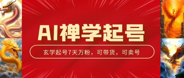 AI禅学起号玩法，中年粉收割机器，3天千粉7天万粉【揭秘】-学习资源社