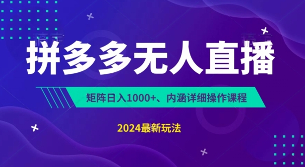 拼多多无人直播不封号，0投入，3天必起，无脑挂机，日入1k+【揭秘】-学习资源社