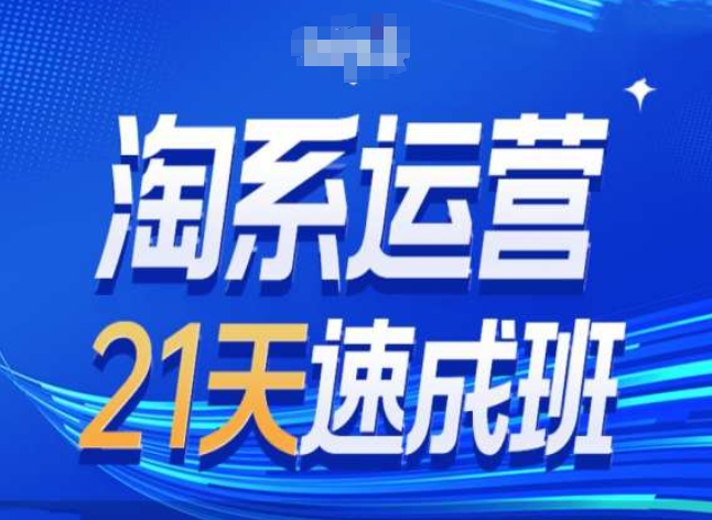 淘系运营24天速成班第28期最新万相台无界带免费流量-学习资源社