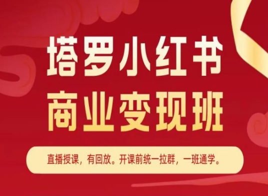 塔罗小红书商业变现班，小红书变现教程-学习资源社