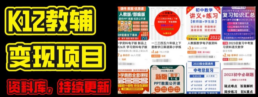 2024年K12学科资料变现项目，实操教程，附资料库每天更新(家长可自用)-学习资源社