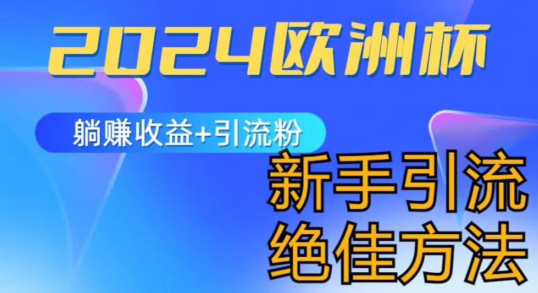 2024欧洲杯风口的玩法及实现收益躺赚+引流粉丝的方法，新手小白绝佳项目【揭秘】-学习资源社