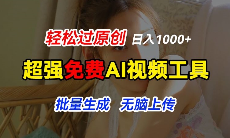 超强免费AI工具，让图片动起来，轻松过原创，批量生成无脑上传，实现睡后1k+【揭秘】-学习资源社