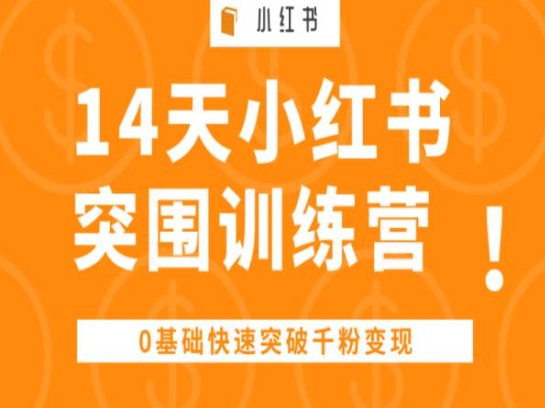 14天小红书突围训练营 ，0基础快速突破千粉变现-学习资源社