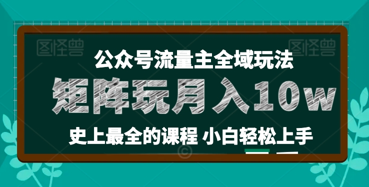 麦子甜公众号流量主全新玩法，核心36讲小白也能做矩阵，月入10w+-学习资源社