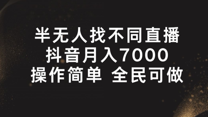 半无人找不同直播，月入7000+，操作简单 全民可做【揭秘】-学习资源社