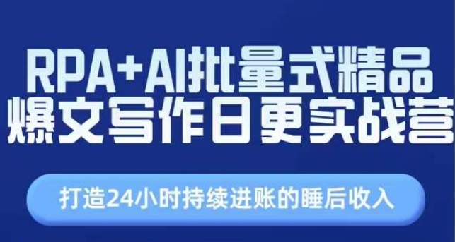 RPA+AI批量式精品爆文写作日更实战营，打造24小时持续进账的睡后收入-学习资源社