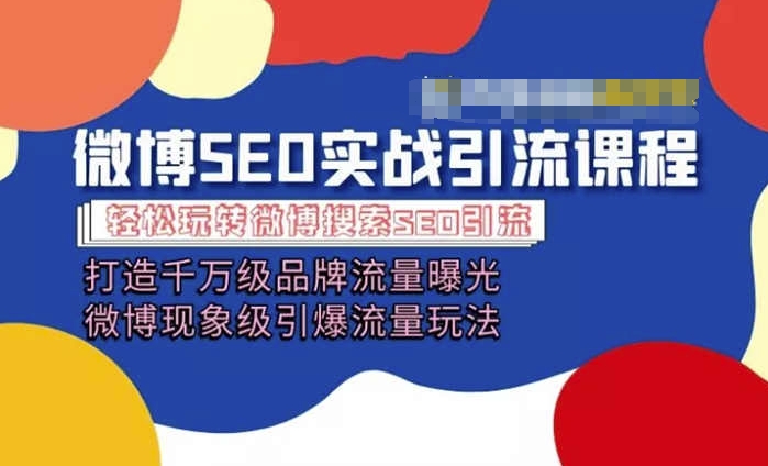 微博引流培训课程「打造千万级流量曝光 现象级引爆流量玩法」全方位带你玩转微博营销-学习资源社