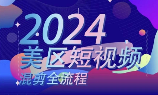 美区短视频混剪全流程，​掌握美区混剪搬运实操知识，掌握美区混剪逻辑知识-学习资源社