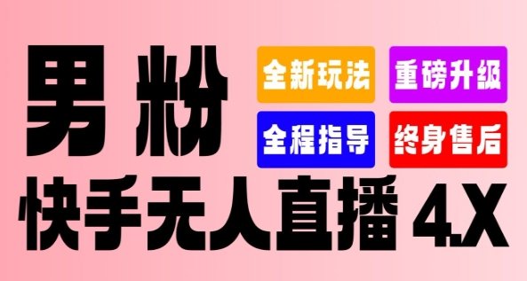 快手无人直播怎么操作教程？让你见识怎么变现男粉价值，单号日入 1500+