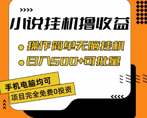 小说全自动挂机撸收益，操作简单，日入500+可批量放大 【揭秘】-学习资源社