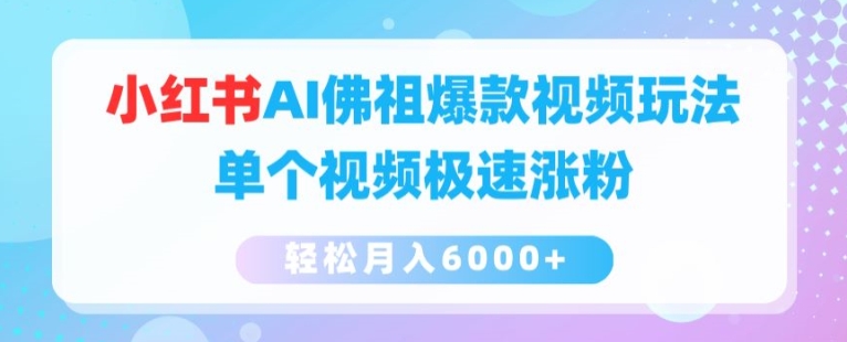 小红书AI佛祖爆款视频玩法，单个视频极速涨粉，轻松月入6000+【揭秘】-学习资源社