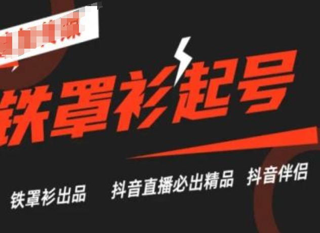 抖音直播铁罩衫起号技术，抖音直播必出精品-学习资源社