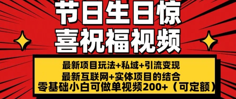 最新玩法可持久节日+生日惊喜视频的祝福零基础小白可做单视频200+(可定额)【揭秘】-学习资源社