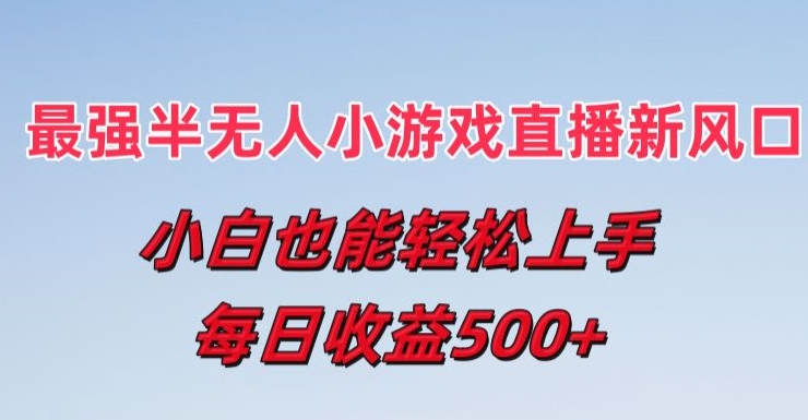 最强半无人直播小游戏新风口，小白也能轻松上手，每日收益5张【揭秘】-学习资源社