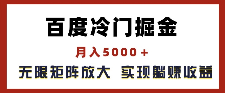 百度冷门掘金，月入5000+，无限矩阵放大，实现管道躺赚收益【揭秘】-学习资源社