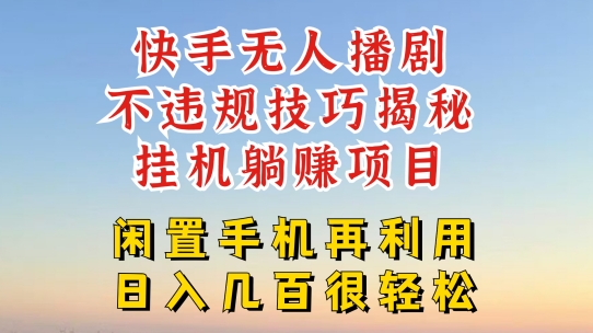 快手无人直播不违规技巧，真正躺赚的玩法，不封号不违规【揭秘】-学习资源社