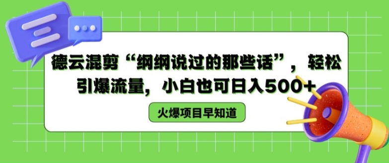 德云混剪“纲纲说过的那些话”，轻松引爆流量，小白也可日入500+【揭秘 】-学习资源社