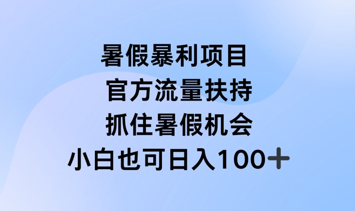 暑假暴利直播项目，官方流量扶持，把握暑假机会【揭秘】-学习资源社