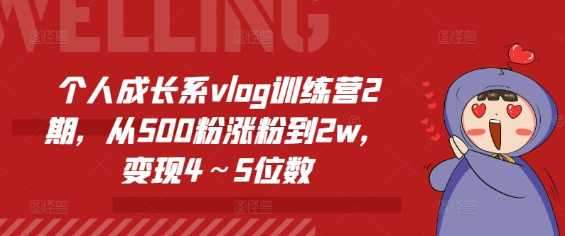 个人成长系vlog训练营2期，从500粉涨粉到2w，变现4～5位数-学习资源社