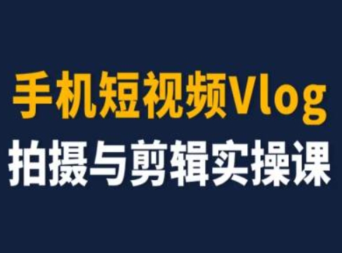 手机短视频Vlog拍摄与剪辑实操课，小白变大师-学习资源社