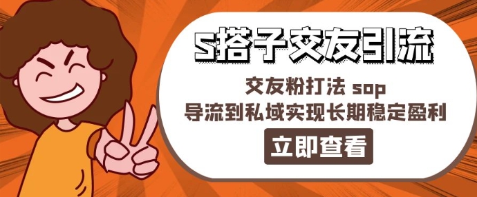 某收费888-S搭子交友引流，交友粉打法 sop，导流到私域实现长期稳定盈利-学习资源社