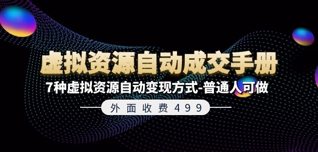 外面收费499《虚拟资源自动成交手册》7种虚拟资源自动变现方式-普通人可做-学习资源社