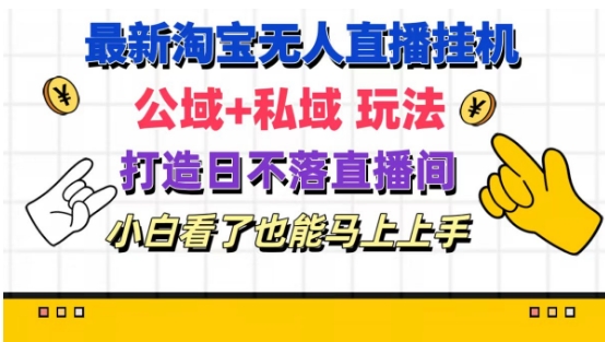 最新淘宝挂机无人直播 公域+私域玩法打造真正的日不落直播间 小白看了也能马上上手【揭秘】-学习资源社