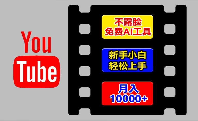 AI工具玩转海外YouTube项目，不露脸，新手小白轻松上手，手把手教你月入1w+【揭秘】-学习资源社