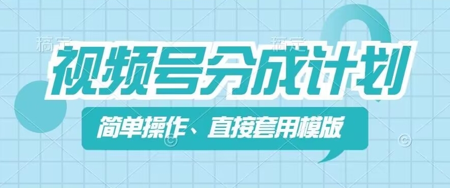 视频号分成计划新玩法，简单操作，直接着用模版，几分钟做好一个作品-学习资源社