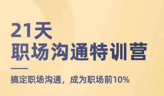 21天职场沟通特训营，搞定职场沟通，成为职场前10%-学习资源社