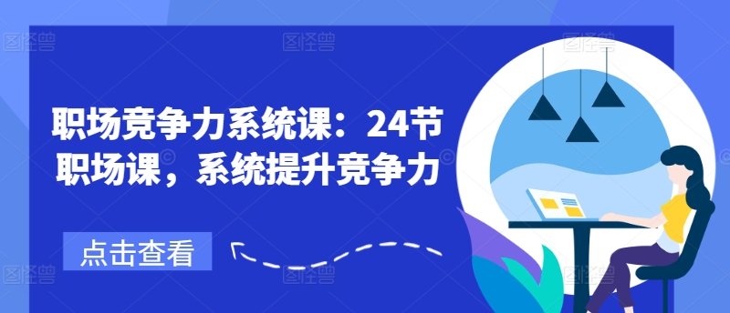 职场竞争力系统课：24节职场课，系统提升竞争力-学习资源社