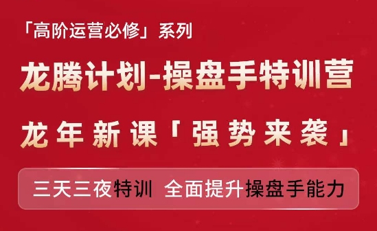 亚马逊高阶运营必修系列，龙腾计划-操盘手特训营，三天三夜特训 全面提升操盘手能力-学习资源社