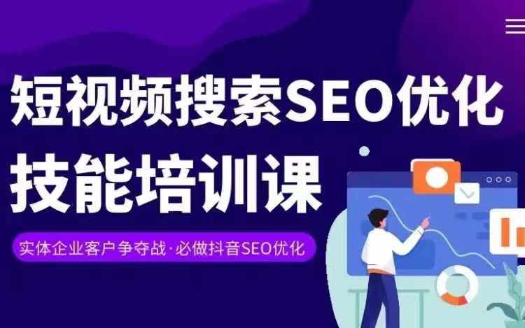 实体抖音搜索（抖音SEO）变现课，短视频搜索seo优化技能-学习资源社