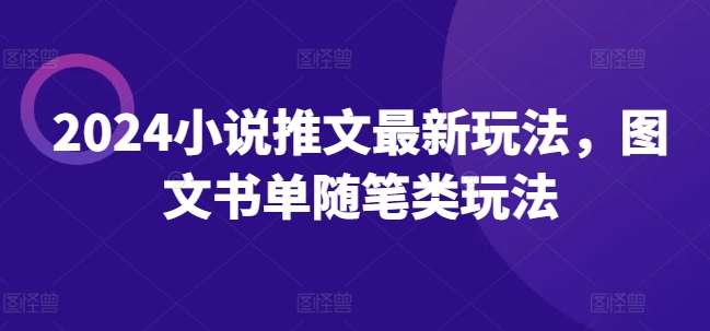 2024小说推文最新玩法，图文书单随笔类玩法-学习资源社