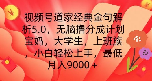 视频号道家经典金句解析5.0.无脑撸分成计划，小白轻松上手，最低月入9000+【揭秘】-学习资源社