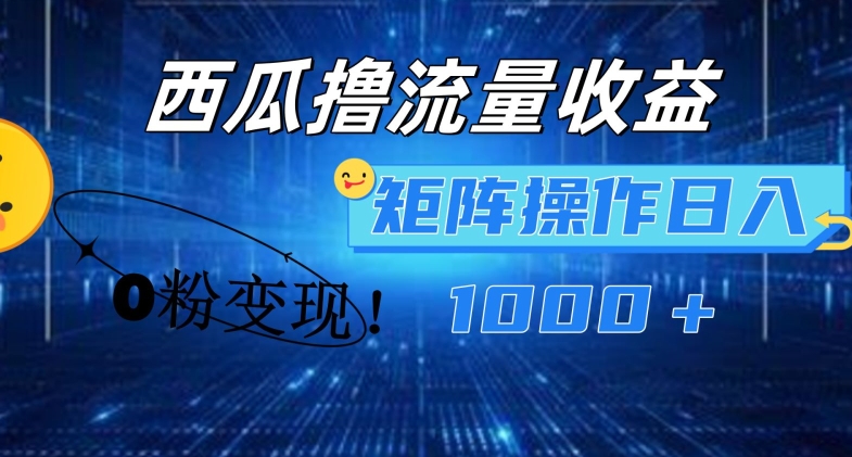 西瓜视频撸流量，简单上手，0粉变现矩阵操作，日入1000+【揭秘】-学习资源社