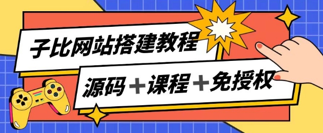 子比网站搭建教程，被动收入实现月入过万-学习资源社