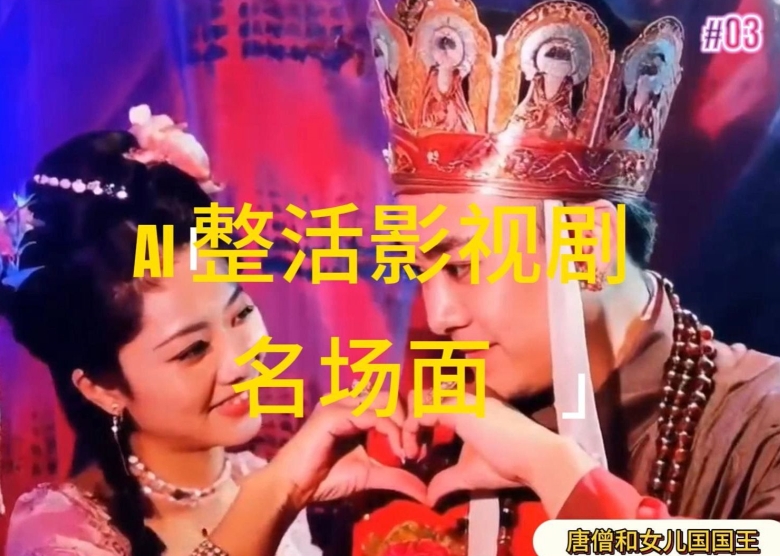 AI整活“影视名场面”发一条爆一条，无脑撸分成收益，日入1k【揭秘】-学习资源社