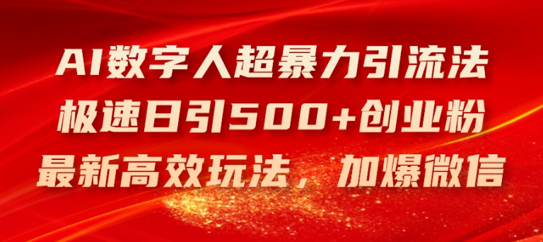 AI数字人超暴力引流法，极速日引500+创业粉，最新高效玩法，加爆微信【揭秘】-学习资源社