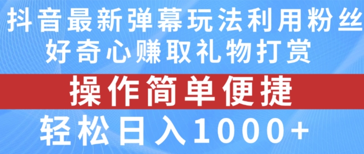 抖音弹幕最新玩法，利用粉丝好奇心赚取礼物打赏，轻松日入1000+-学习资源社