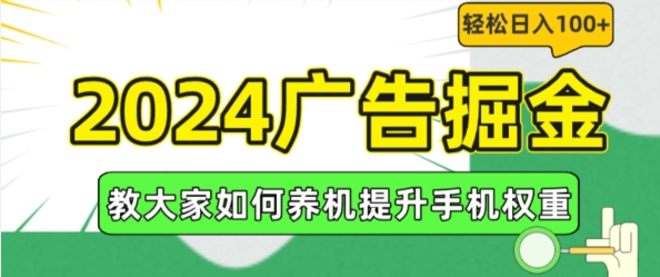 2024广告掘金，教大家如何养机提升手机权重，轻松日入100+【揭秘】-学习资源社