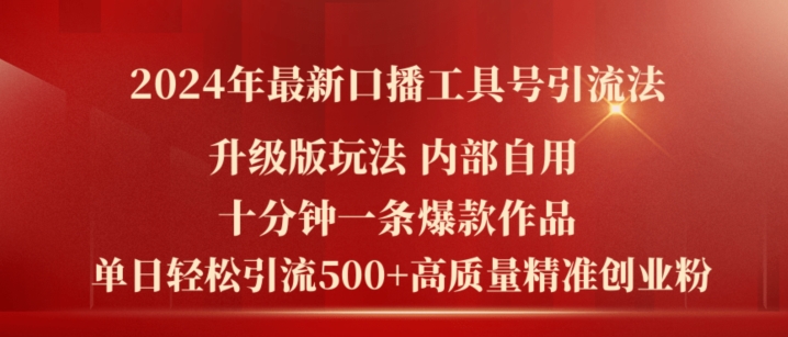 2024年最新升级版口播工具号引流法，十分钟一条爆款作品，日引流500+高质量精准创业粉-学习资源社