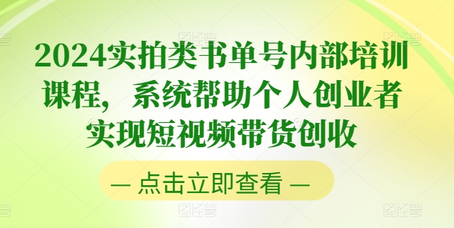 2024实拍类书单号内部培训课程，系统帮助个人创业者实现短视频带货创收-学习资源社