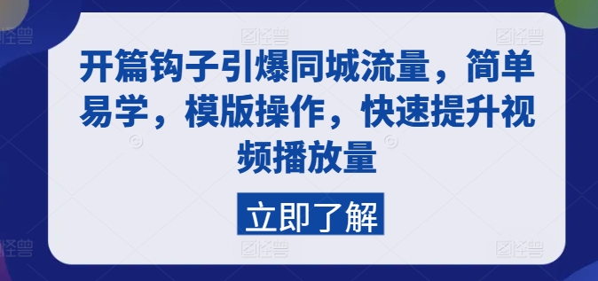 开篇钩子引爆同城流量，简单易学，模版操作，快速提升视频播放量-学习资源社