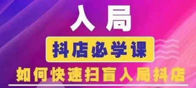 抖音商城运营课程(更新24年6月)，入局抖店必学课， 如何快速扫盲入局抖店-学习资源社