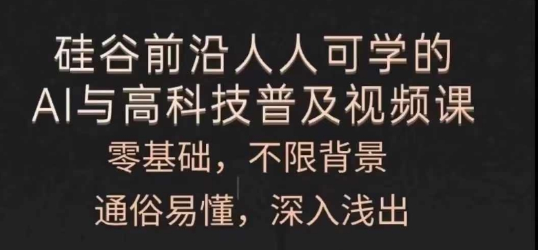 人人可学的AI与高科技普及视频课，零基础，通俗易懂，深入浅出-学习资源社