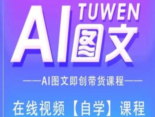 图文AI带货全流程操作，AI图文即创带货课程-学习资源社